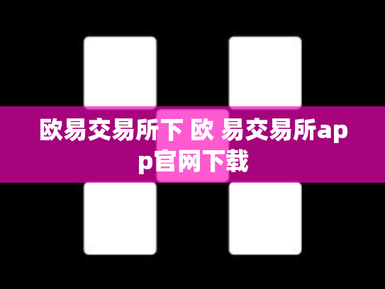 欧易交易所下 欧 易交易所app官网下载