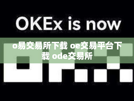 o易交易所下载 oe交易平台下载 ode交易所