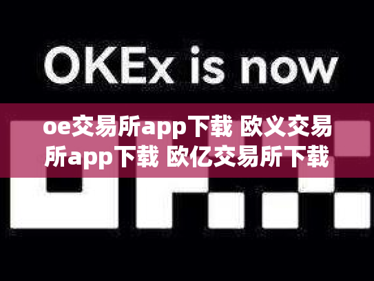 oe交易所app下载 欧义交易所app下载 欧亿交易所下载链接二维码