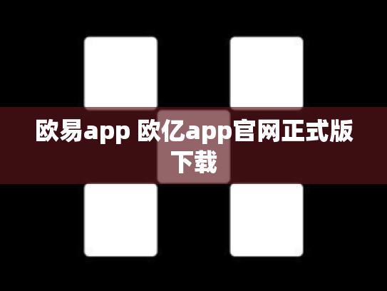 欧易app 欧亿app官网正式版下载
