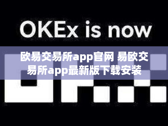 欧易交易所app官网 易欧交易所app最新版下载安装