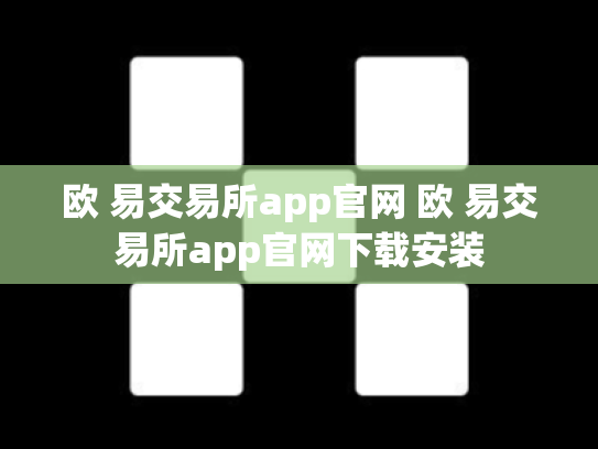 欧 易交易所app官网 欧 易交易所app官网下载安装