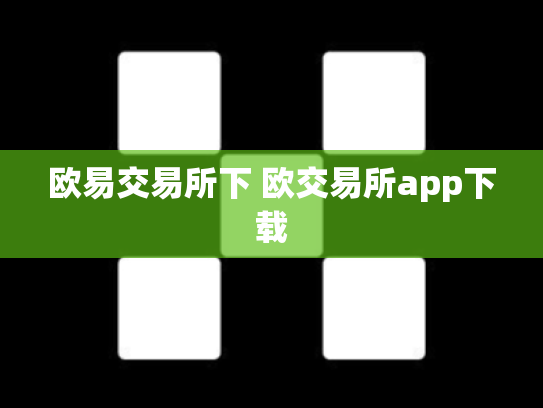 欧易交易所下 欧交易所app下载