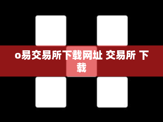 o易交易所下载网址 交易所 下载