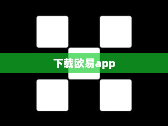 下载欧易app