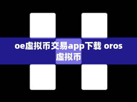oe虚拟币交易app下载 oros虚拟币