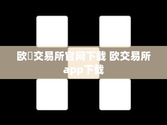 欧昜交易所官网下载 欧交易所app下载