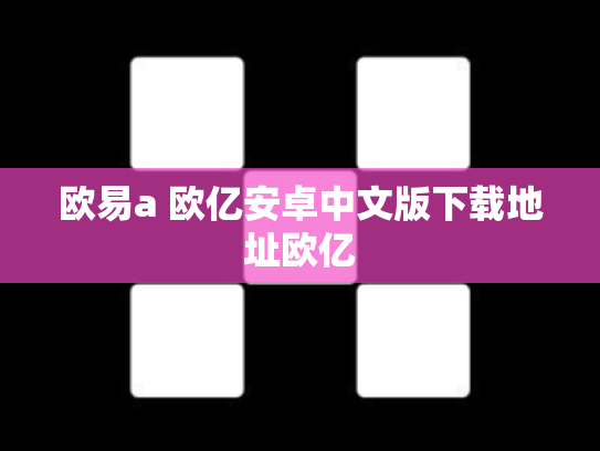 欧易a 欧亿安卓中文版下载地址欧亿