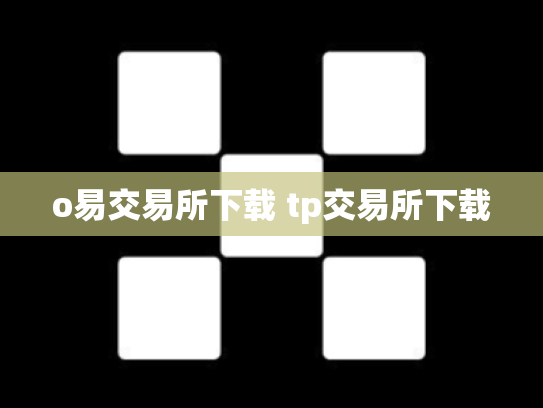 o易交易所下载 tp交易所下载