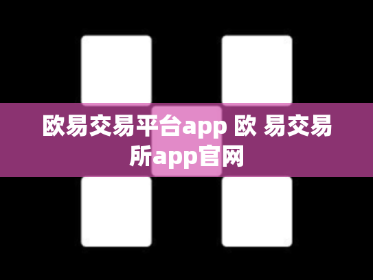 欧易交易平台app 欧 易交易所app官网