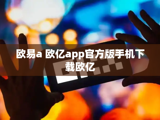 欧易a 欧亿app官方版手机下载欧亿