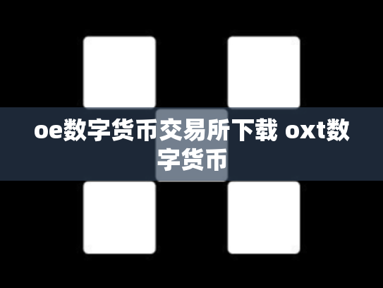 oe数字货币交易所下载 oxt数字货币