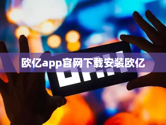 欧亿app官网下载安装欧亿