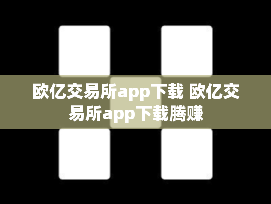欧亿交易所app下载 欧亿交易所app下载腾赚