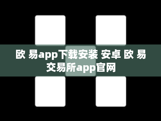 欧 易app下载安装 安卓 欧 易交易所app官网