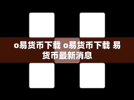 o易货币下载 o易货币下载 易货币最新消息