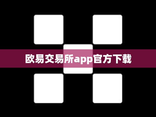 欧易交易所app官方下载