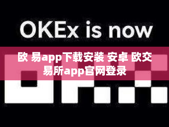 欧 易app下载安装 安卓 欧交易所app官网登录