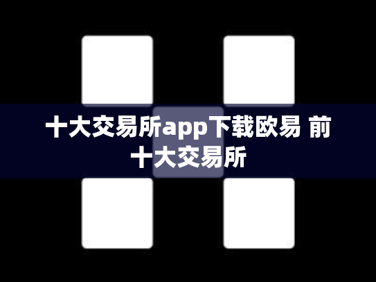 十大交易所app下载欧易 前十大交易所