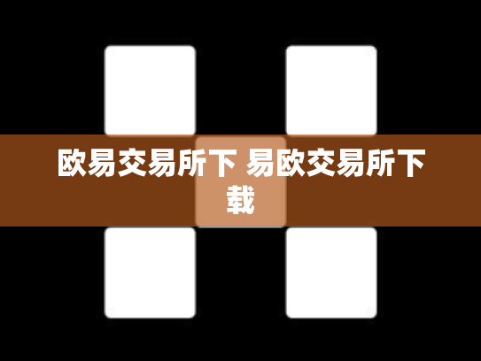 欧易交易所下 易欧交易所下载