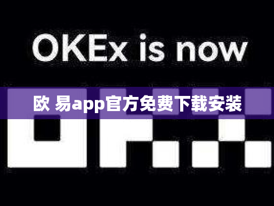 欧 易app官方免费下载安装