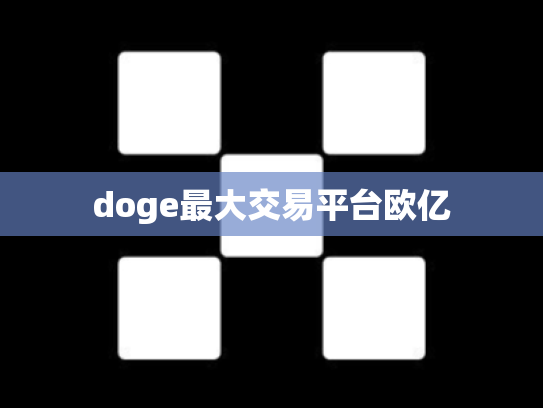 doge最大交易平台欧亿