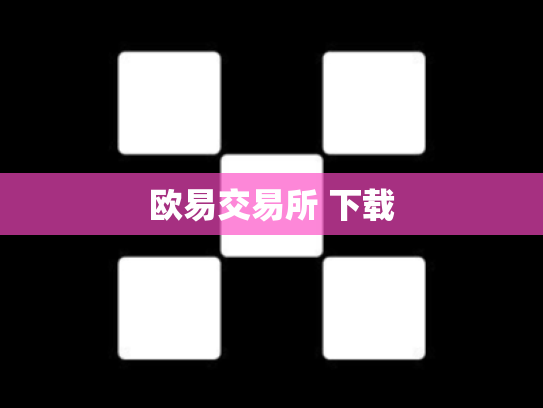 欧易交易所 下载