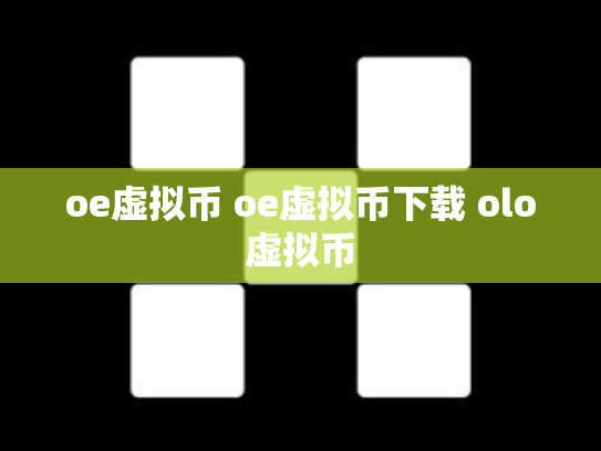oe虚拟币 oe虚拟币下载 olo虚拟币