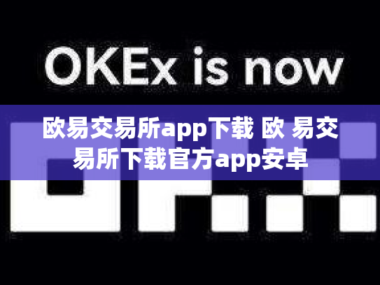 欧易交易所app下载 欧 易交易所下载官方app安卓