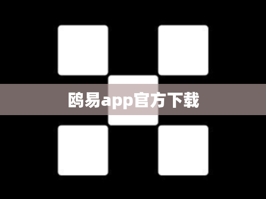 鸥易app官方下载