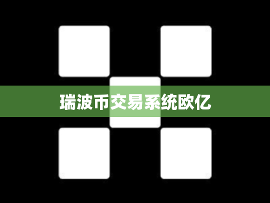 瑞波币交易系统欧亿