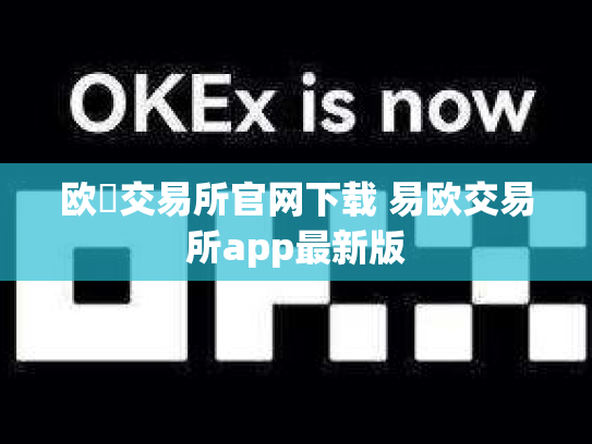 欧昜交易所官网下载 易欧交易所app最新版