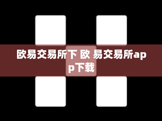 欧易交易所下 欧 易交易所app下载