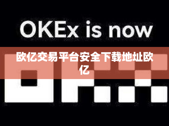 欧亿交易平台安全下载地址欧亿