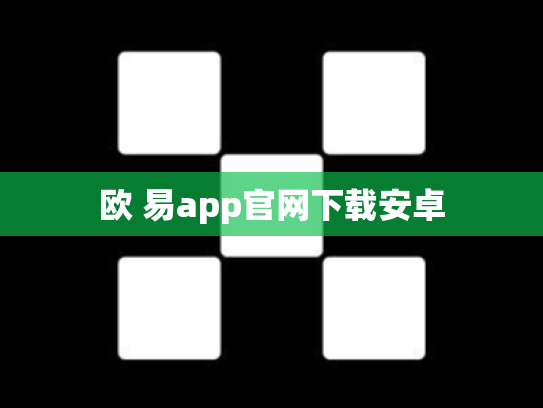 欧 易app官网下载安卓