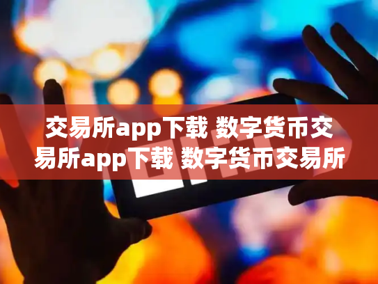 交易所app下载 数字货币交易所app下载 数字货币交易所软件