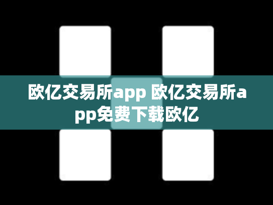 欧亿交易所app 欧亿交易所app免费下载欧亿