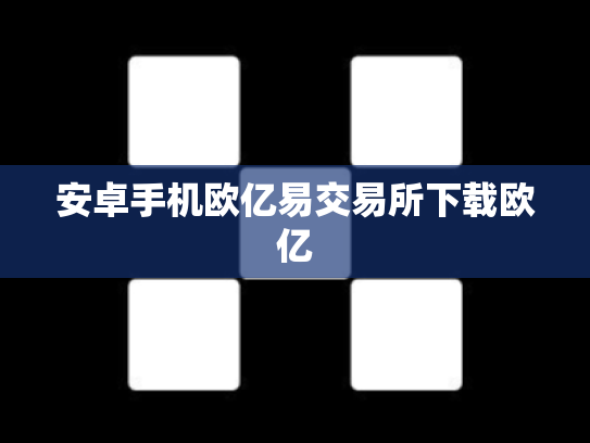 安卓手机欧亿易交易所下载欧亿