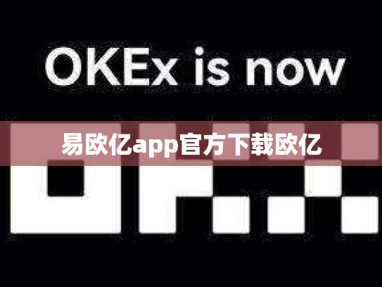 易欧亿app官方下载欧亿