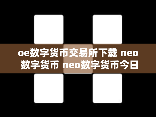 oe数字货币交易所下载 neo 数字货币 neo数字货币今日价格