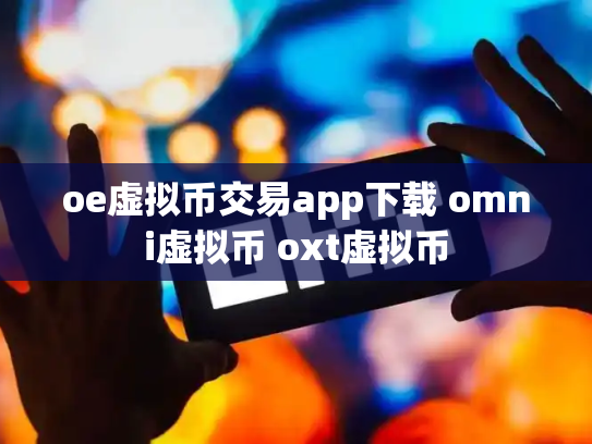 oe虚拟币交易app下载 omni虚拟币 oxt虚拟币