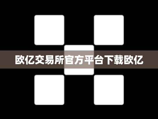 欧亿交易所官方平台下载欧亿