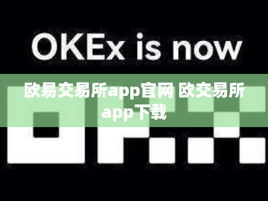 欧易交易所app官网 欧交易所app下载