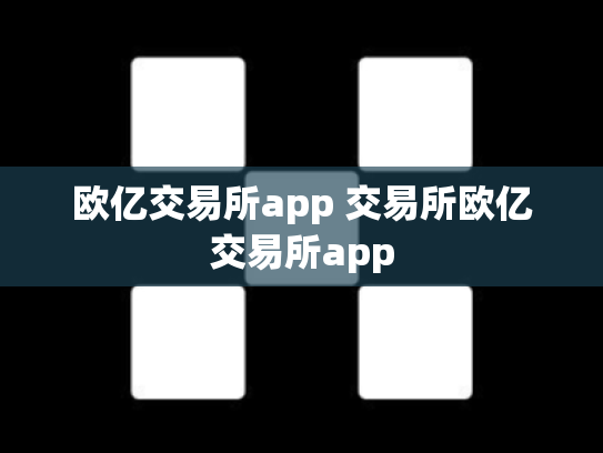 欧亿交易所app 交易所欧亿交易所app