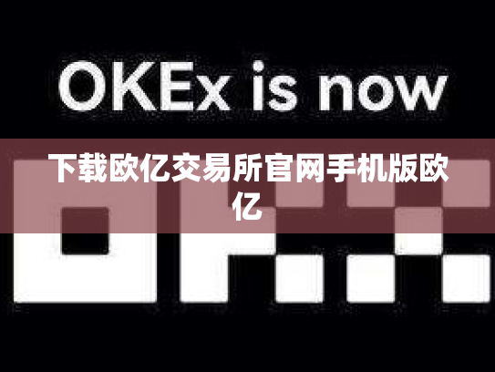下载欧亿交易所官网手机版欧亿