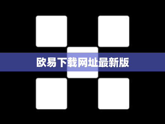 欧易下载网址最新版