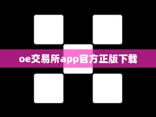 oe交易所app官方正版下载