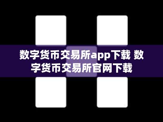 数字货币交易所app下载 数字货币交易所官网下载
