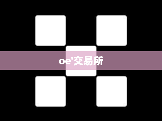 oe'交易所