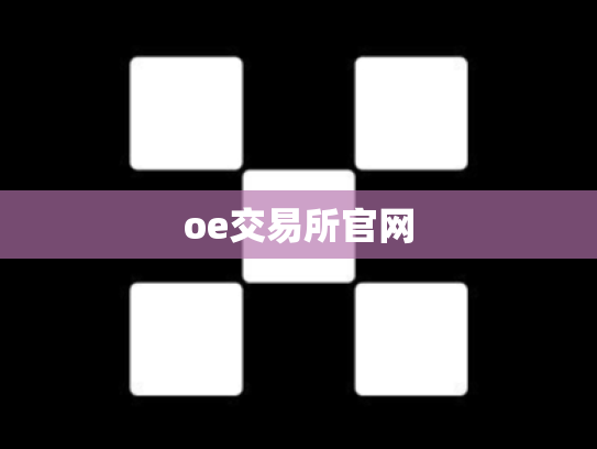oe交易所官网